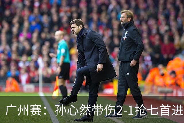 广州赛：孙心然带伤2-1抢七首进巡回赛八强 决胜盘2-5落后惊天逆转
