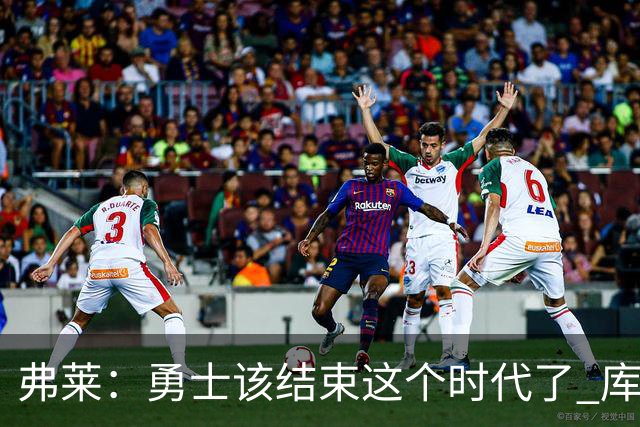 弗莱：勇士该结束这个时代了 库里追梦巴特勒的阵容无法夺冠
