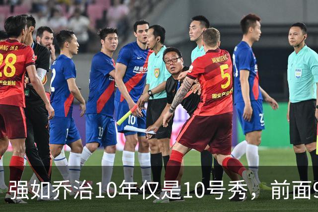 强如乔治10年仅是10号秀，前面9人是谁？后来发展如何