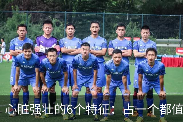 心脏强壮的6个特征：占一个都值得恭喜，你占了几个？快对照自查