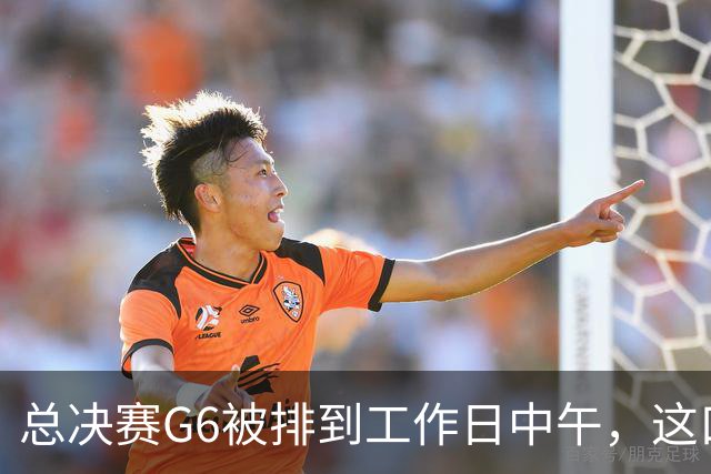 总决赛G6被排到工作日中午，这口锅该谁背？