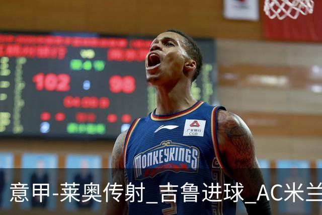 意甲-莱奥传射 吉鲁进球 AC米兰2-0夺主场连胜