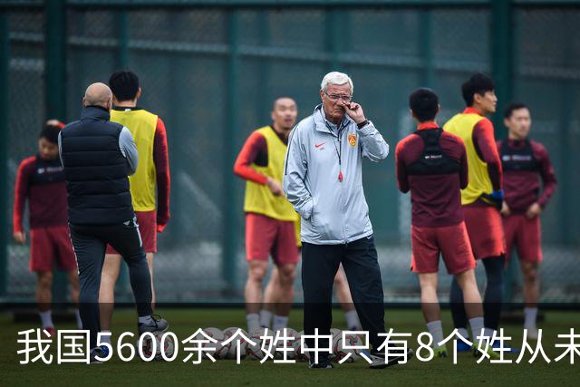 我国5600余个姓中只有8个姓从未衰落，看一下有你的姓吗？