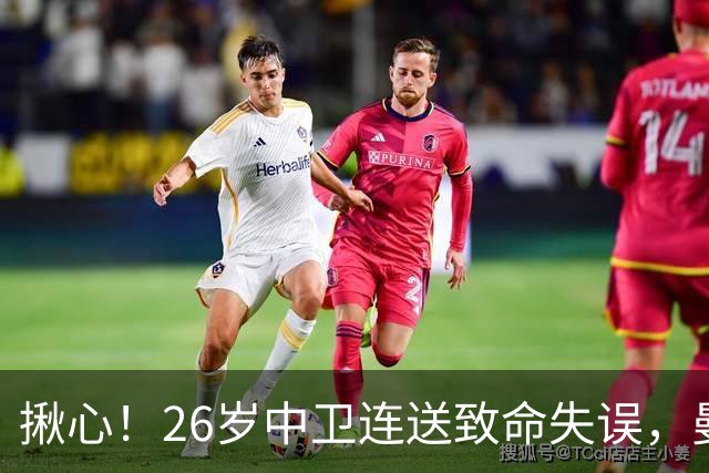 揪心！26岁中卫连送致命失误，曼城争冠隐患浮出水面