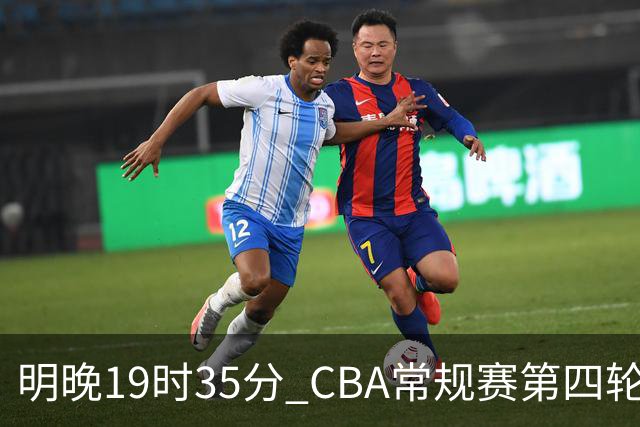 明晚19时35分 CBA常规赛第四轮 辽宁本钢主场迎战新疆广汇能源