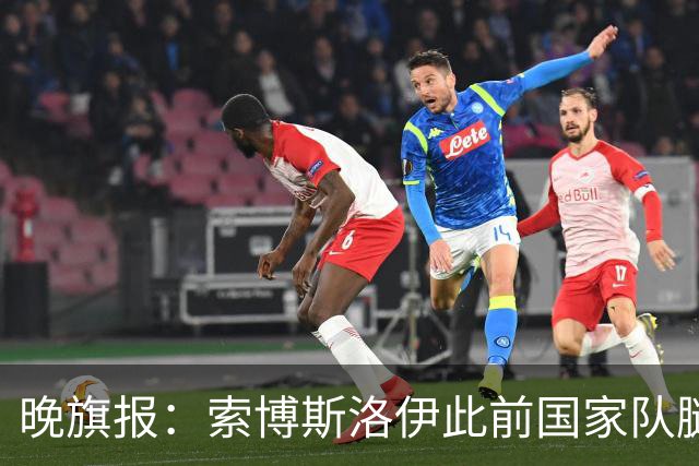 晚旗报：索博斯洛伊此前国家队腿筋旧伤复发，将缺战阿森纳