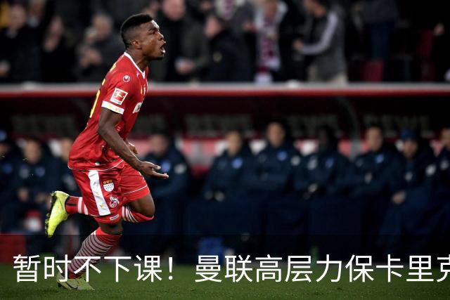 暂时不下课！曼联高层力保卡里克，认为很多问题出自球员自身