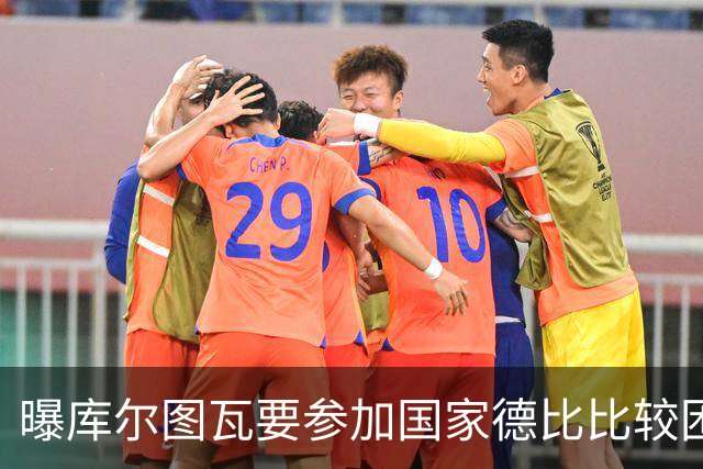 曝库尔图瓦要参加国家德比比较困难 但皇马未放弃