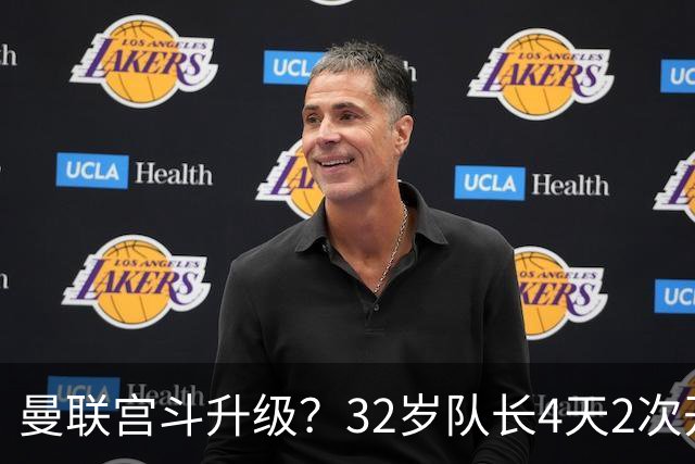 曼联宫斗升级？32岁队长4天2次开炮：别把忠诚的人逼到再也不在乎