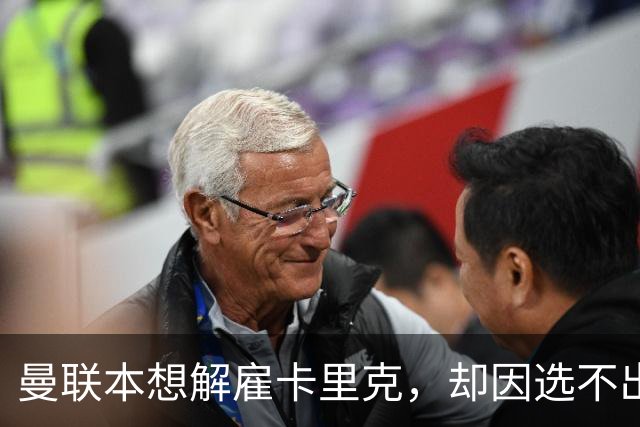 曼联本想解雇卡里克，却因选不出继任者让他再带一场
