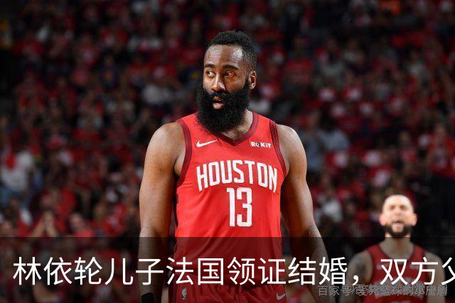 林依轮儿子法国领证结婚，双方父母到场祝贺，俩人相恋仅九个月