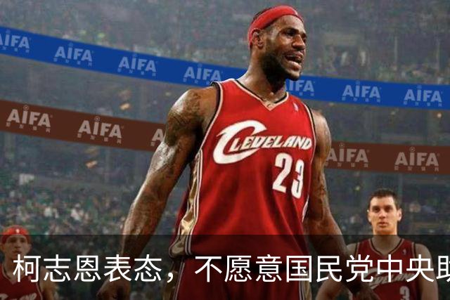柯志恩表态，不愿意国民党中央助讲团去高雄办造势大会！