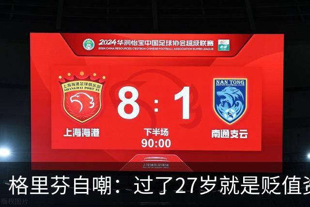 格里芬自嘲：过了27岁就是贬值资产，然后被交易到活塞