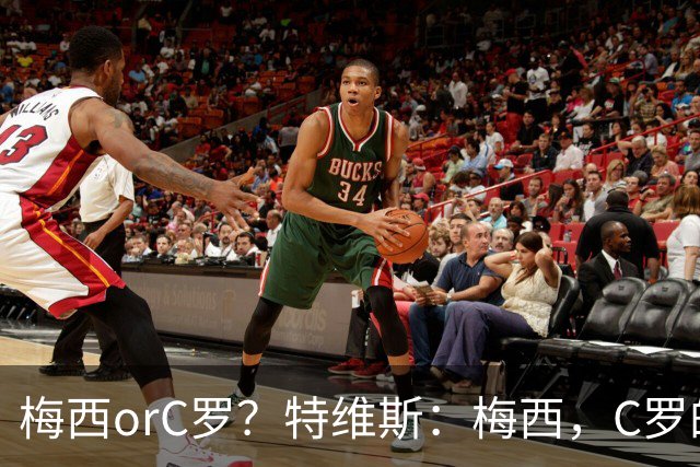 梅西orC罗？特维斯：梅西，C罗的盘带经过反复练习，没见过梅西练