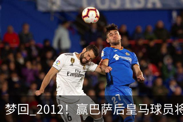 梦回 2012！赢巴萨后皇马球员将穆帅抛起，更衣室团结信号拉满!