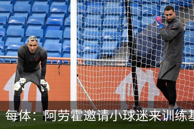 每体：阿劳霍邀请小球迷来训练基地，补上比赛时未成功的拥抱