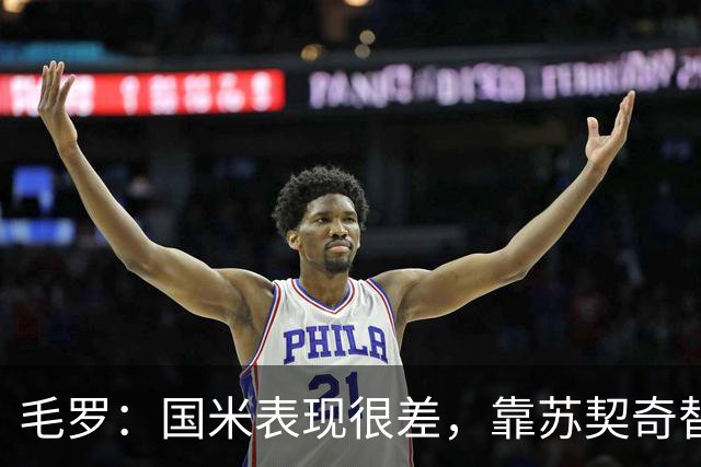 毛罗：国米表现很差，靠苏契奇替补出场才赢球说明球队有问题