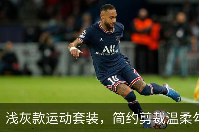 浅灰款运动套装，简约剪裁温柔勾勒线条，日常出街轻运动都适配
