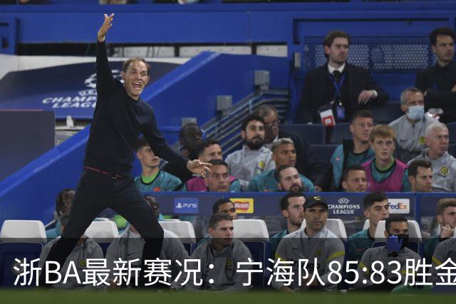 浙BA最新赛况：宁海队85:83胜金华队，诸暨队91:69胜海宁队