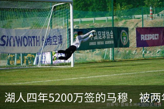 湖人四年5200万签的马穆，被两年2800万的旧将比下去了