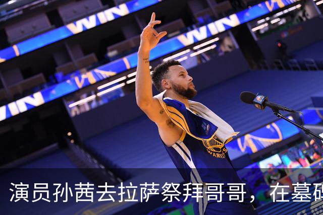 演员孙茜去拉萨祭拜哥哥，在墓碑前哭得泣不成声