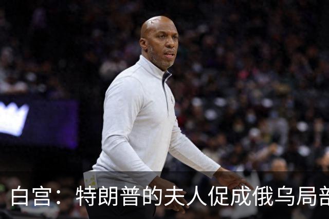 白宫：特朗普的夫人促成俄乌局部停火