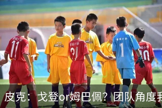 皮克：戈登or姆巴佩？团队角度我选戈登；预测巴萨4-1皇马