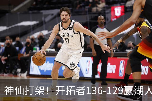 神仙打架！开拓者136-129赢湖人，3连胜！东契奇空砍41+9！一战看清5个事实：莫兰特悔过自新