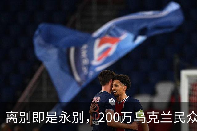 离别即是永别，200万乌克兰民众逃难，欧盟启用尘封多年法律