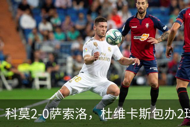 科莫2-0萨索洛，杜维卡斯包办2球
