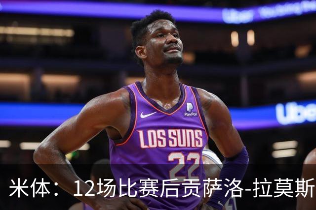 米体：12场比赛后贡萨洛-拉莫斯难以融入阿莫林的战术体系