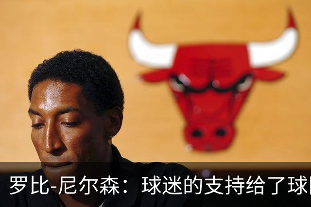 罗比-尼尔森：球迷的支持给了球队能量，我们配得上这场胜利
