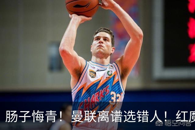 肠子悔青！曼联离谱选错人！红魔名宿碾压卡里克