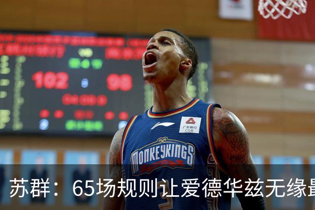 苏群：65场规则让爱德华兹无缘最佳阵容，是NBA自己的损失