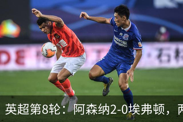 英超第8轮：阿森纳2-0埃弗顿，两大铁卫双双破门