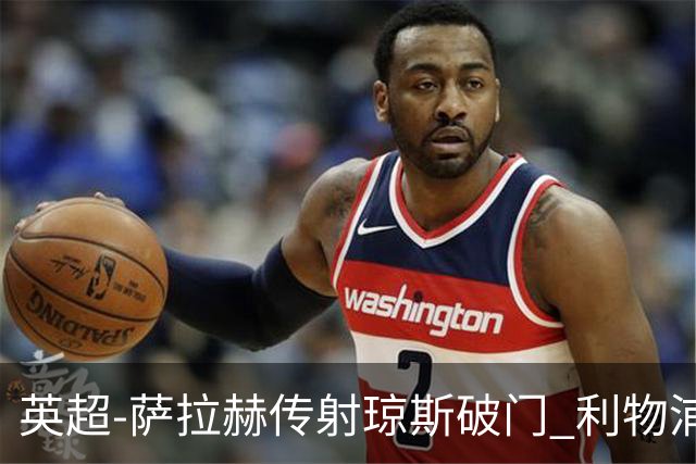 英超-萨拉赫传射琼斯破门 利物浦2-1切尔西