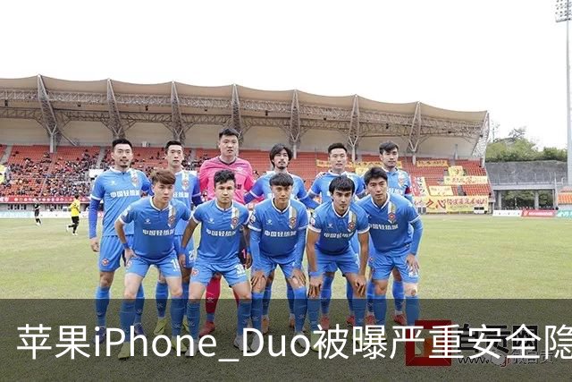 苹果iPhone Duo被曝严重安全隐患：手机上锁可能失效，目前最新版本系统还没有修复