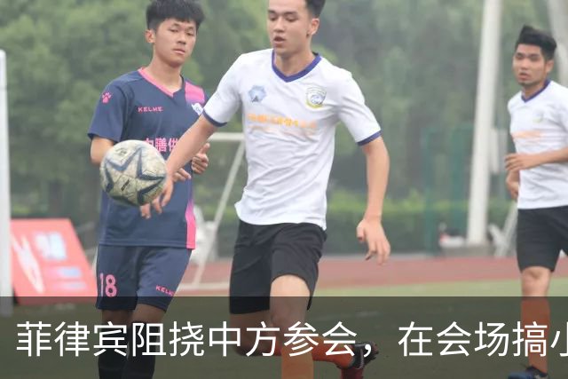 菲律宾阻挠中方参会，在会场搞小动作，以为中国会忍，结果被挑明