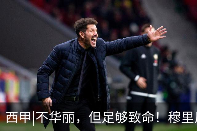西甲|不华丽，但足够致命！穆里尼奥让皇马重回争冠轨道