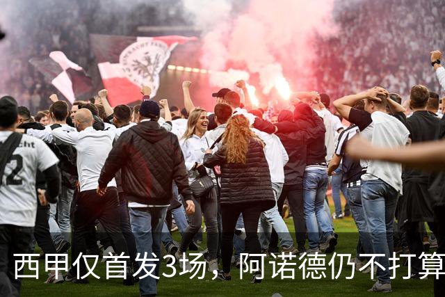 西甲仅首发3场，阿诺德仍不打算回利物浦
