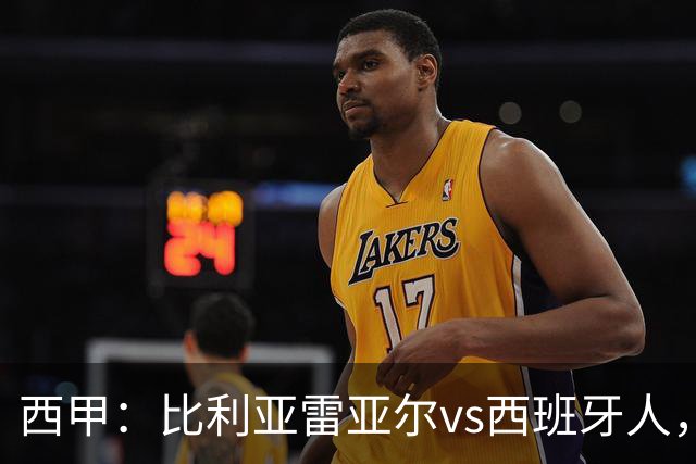西甲：比利亚雷亚尔vs西班牙人，佩雷斯表示“关键是专注于自己”