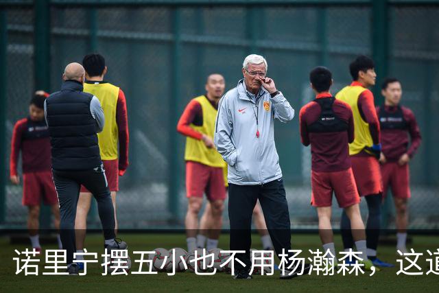 诺里宁摆五小也不用杨瀚森，这道用人门槛为何跨不过？