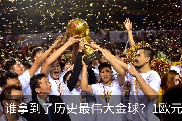 谁拿到了历史最伟大金球？1欧元付费投票，2008年C罗超越梅西当选