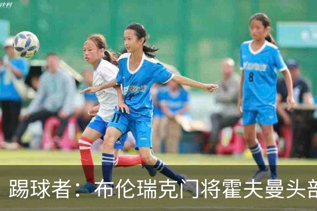 踢球者：布伦瑞克门将霍夫曼头部受伤无大碍，或本周恢复合练