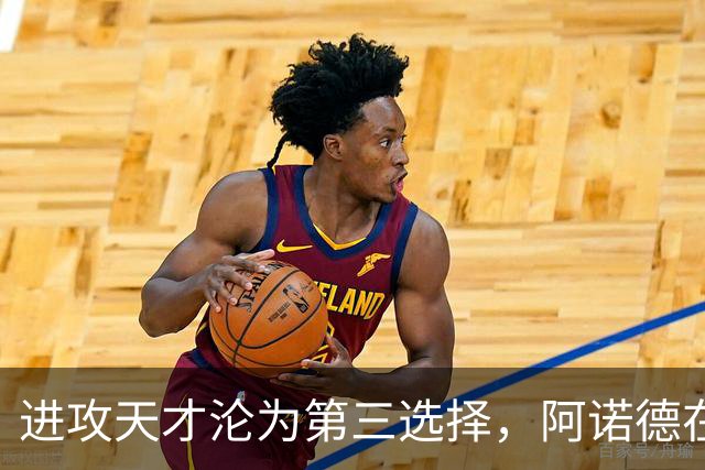 进攻天才沦为第三选择，阿诺德在穆式皇马陷入“边缘化”危机