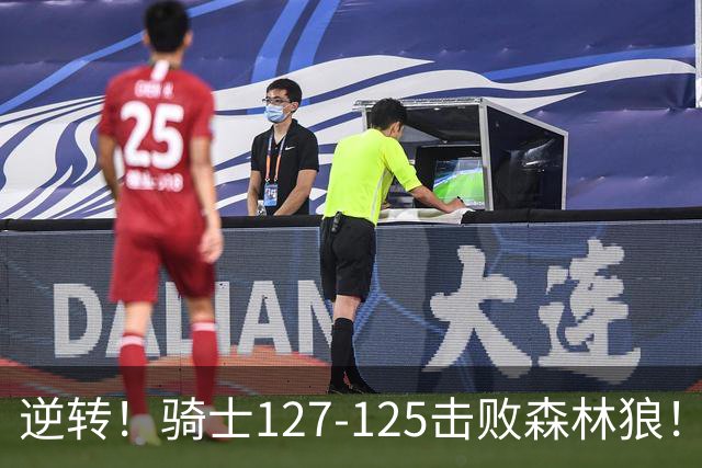 逆转！骑士127-125击败森林狼！华子空砍47分，哈登立大功，3年9700万很值