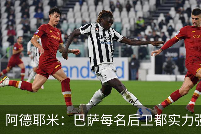 阿德耶米：巴萨每名后卫都实力强劲；我对国家德比无比期待
