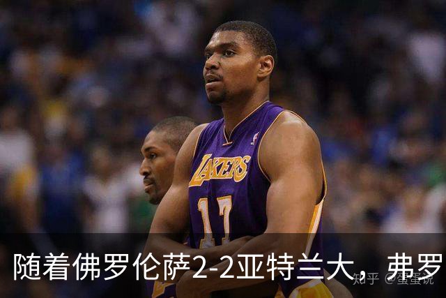 随着佛罗伦萨2-2亚特兰大，弗罗西诺内5-1莱切，意甲最新积分出炉