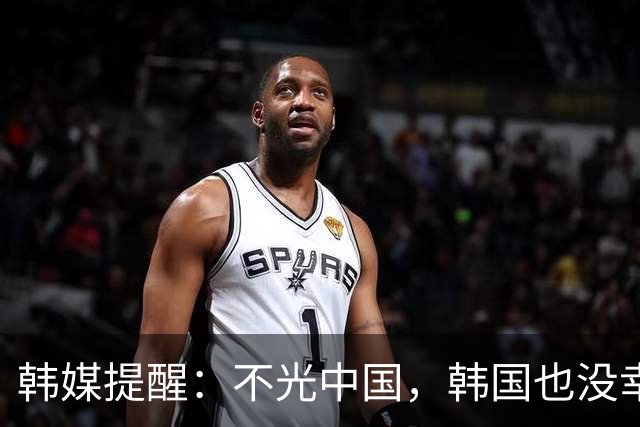 韩媒提醒：不光中国，韩国也没幸免
