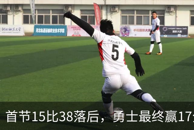 首节15比38落后，勇士最终赢17分创纪录